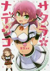 サクラ＊ナデシコ　３