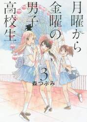 月曜から金曜の男子高校生　３