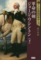 アメリカ人の物語　３