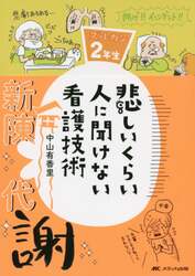 悲しいくらい人に聞けない看護技術　ズルカン２年生