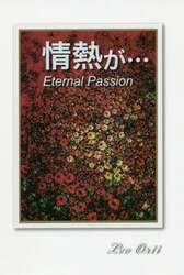 情熱が…