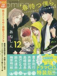 春待つ僕ら　　１２　特装版