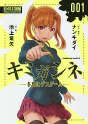 キミガシネ　多数決デスゲーム　００１
