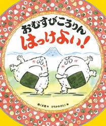 おむすびころりんはっけよい！