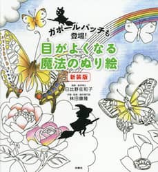 目がよくなる魔法のぬり絵　ガボールパッチも登場！