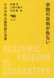学問の自由が危ない　日本学術会議問題の深層