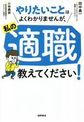 やりたいことはよくわかりませんが、私の適職教えてください！