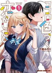 ココロ色づく恋がしたい　１