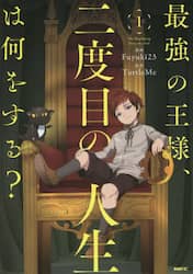最強の王様、二度目の人生は何をする？　１