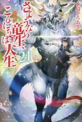 さようなら竜生、こんにちは人生　２１