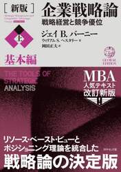 企業戦略論　戦略経営と競争優位　上