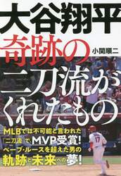 大谷翔平奇跡の二刀流がくれたもの