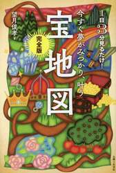 今すぐ夢がみつかり、叶う宝地図　完全版　１日３分見るだけ！