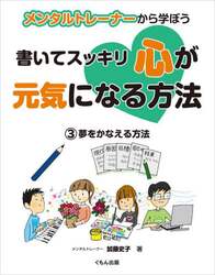 メンタルトレーナーから学ぼう書いてスッキリ心が元気になる方法　３