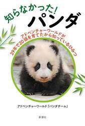 知らなかった！パンダ　アドベンチャーワールドが２９年で２０頭を育てたから知っているひみつ