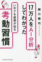 １７万人をＡＩ分析してわかったいやでも成果が出る考動習慣