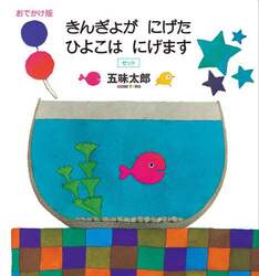 おでかけ版　きんぎょがにげた　ひよこはにげますセット　２巻セット