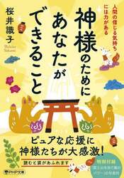神様のためにあなたができること　人間の信じる気持ちには力がある