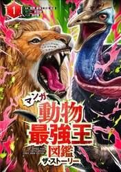 マンガ動物最強王図鑑ザ・ストーリー　１