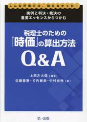 税理士のための「時価」の算出方法Ｑ＆Ａ　実例と判決・裁決の重要エッセンスからつかむ　こんな評価方法、知らなかった！