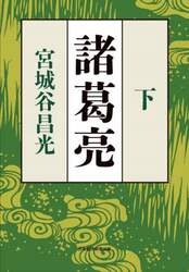 諸葛亮　下