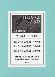 ぼおるぺん古事記　３巻セット