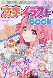 文字・イラストＢｏｏｋ　まいにちがもっと楽しくなる！　おしゃれノート術