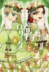 着物ちゃんとロリータちゃん　６