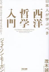日本人が学ぶべき西洋哲学入門　なぜ、彼らはそう考えるのか？