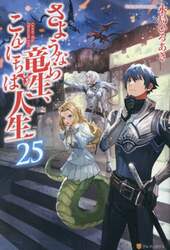 さようなら竜生、こんにちは人生　２５