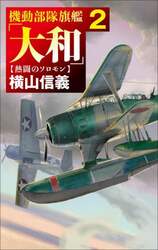 機動部隊旗艦「大和」　２