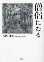 僧侶になる