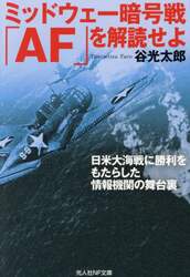ミッドウェー暗号戦「ＡＦ」を解読せよ　日米大海戦に勝利をもたらした情報機関の舞台裏