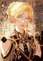 悪女は砂時計をひっくり返す　７