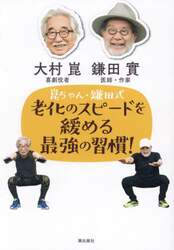 崑ちゃん・鎌田式老化のスピードを緩める最強の習慣！