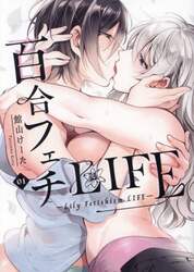 百合フェチＬＩＦＥ　０１