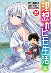 理想のヒモ生活　２２