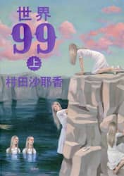 世界９９　上