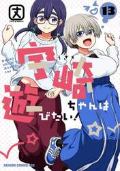 宇崎ちゃんは遊びたい！　１３