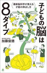 子どもの脳は８タイプ　最新脳科学が教える才能の伸ばし方