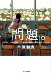 問題。　以下の文章を読んで、家族の幸せの形を答えなさい
