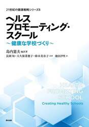２１世紀の健康戦略シリーズ　８