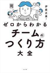 ゼロからわかるチームのつくり方大全