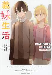 義妹生活　５