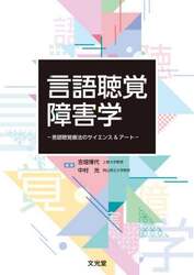 言語聴覚障害学　言語聴覚療法のサイエンス＆アート