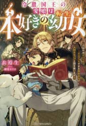 冷徹国王の愛娘は本好きの転生幼女　この世の本すべてをインプットできる特別な力で大好きなパパと国を救います！