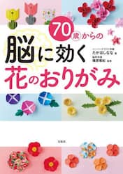 ７０歳からの脳に効く花のおりがみ