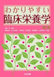 わかりやすい臨床栄養学