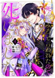 「死んでみろ」と言われたので死にました。　４