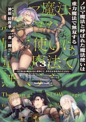 ノロマ魔法と呼ばれた魔法使いは重力魔法で無双する　まだ重力の概念のない世界にて、少年は万有引力の王となる　３